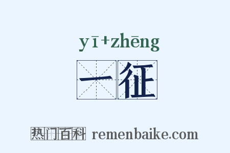 一征是什么意思的图片